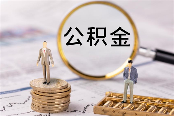 盐城辞工公积金可以全部取吗（辞职公积金可以全部提取出来吗）