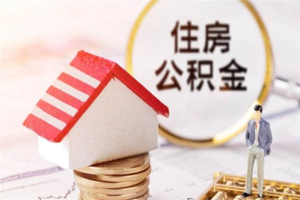 盐城如何取住房公积金（取住房公积金步骤）