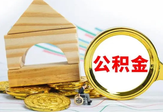 盐城冻结的公积金可以取出来吗（被冻结公积金能提取吗）