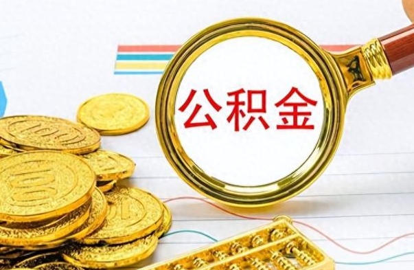 盐城公积金想取出来零花（公积金取出来当零花钱）